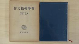 作文指導事典