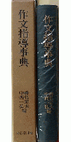 作文指導事典