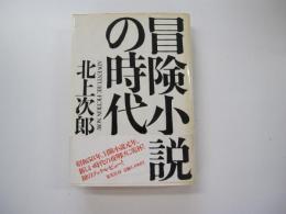 冒険小説の時代