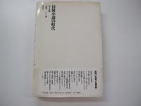 冒険小説の時代