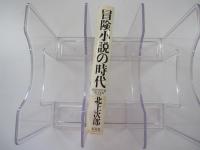 冒険小説の時代