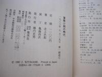 冒険小説の時代