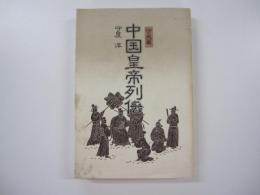 中国皇帝列伝・守成篇