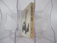 中国皇帝列伝・守成篇