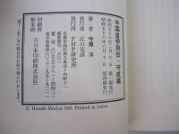 中国皇帝列伝・守成篇