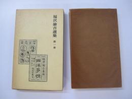 福澤諭吉選集　第１巻