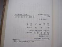 福澤諭吉選集　第１巻