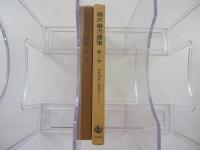 福澤諭吉選集　第2巻
