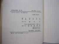 福澤諭吉選集　第2巻