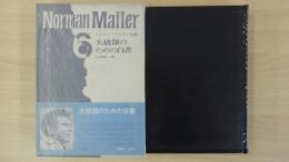 大統領のための白書 ノーマン・メイラー全集 6