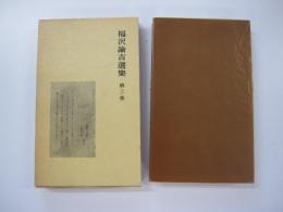 福沢諭吉選集　第3巻