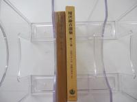 福沢諭吉選集　第3巻
