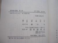 福沢諭吉選集　第3巻