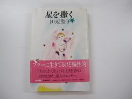 星を撒く