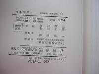 啄木詩集　新編石川啄木選集1