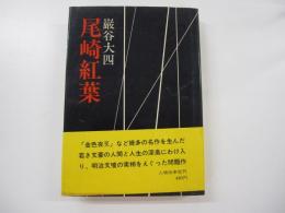 尾崎紅葉 近代人物叢書2