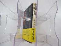 尾崎紅葉 近代人物叢書2