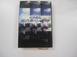 風のターン・ロード