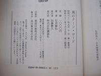風のターン・ロード