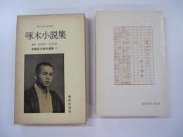 啄木小説集　新編石川啄木選集3