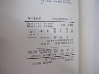 啄木小説集　新編石川啄木選集3