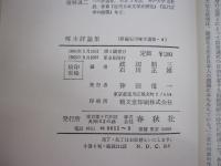 啄木評論集　新編石川啄木選集4