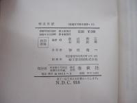 啄木日記　新編石川啄木選集5