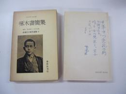 啄木書簡集　新編石川啄木選集6