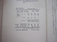 啄木書簡集　新編石川啄木選集6