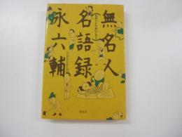無名人名語録