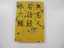 無名人名語録
