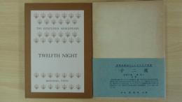 TWELFTH NIGHT                  (十二夜)