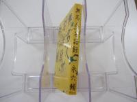 無名人名語録