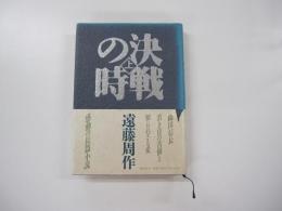 決戦の時　上巻
