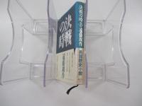 決戦の時　上巻