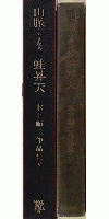 山脈(やまなみ)・蛙昇天/木下順二作品集V