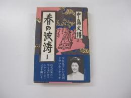 春の波涛　Ⅰ