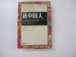 新中国人