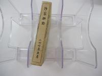 御家騒動