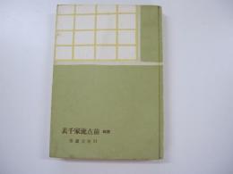 表千家流点前　続篇　茶道文庫（21）