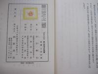 表千家流点前　続篇　茶道文庫（21）