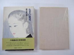 なぎの葉考