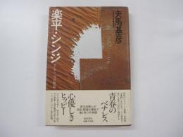 楽平・シンジ　そして二つの短篇