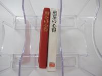 お茶人の友　煎茶の心得