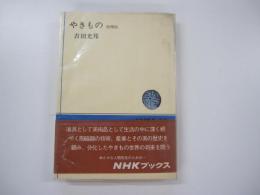 やきもの　増補版