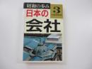 昭和の歩み3　日本の会社