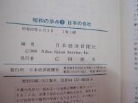 昭和の歩み3　日本の会社