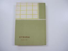 表千家流点前　（茶道文庫1）