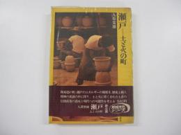 瀬戸　土と火の町