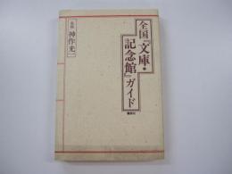 全国『文庫・記念館』ガイド
